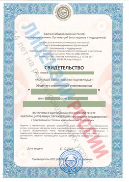 Свидетельство о включении в единый общероссийский реестр квалифицированных организаций Черногорск Свидетельство РКОпп